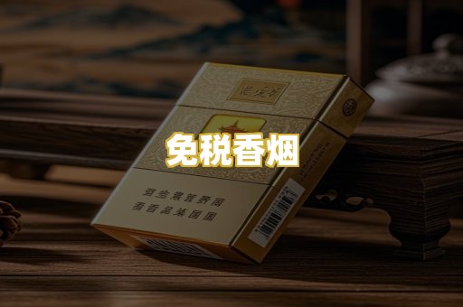 免税香烟